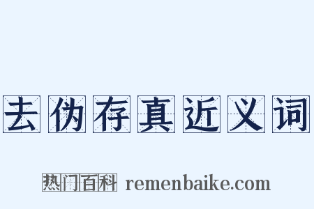 去伪存真近义词是什么意思的图片